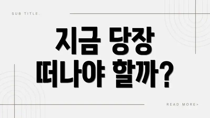 지금 당장 떠나야 할까?