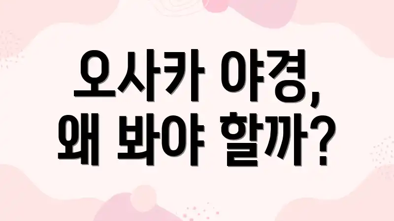 오사카 야경, 왜 봐야 할까?