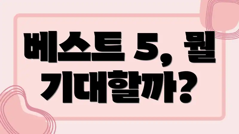 베스트 5, 뭘 기대할까?