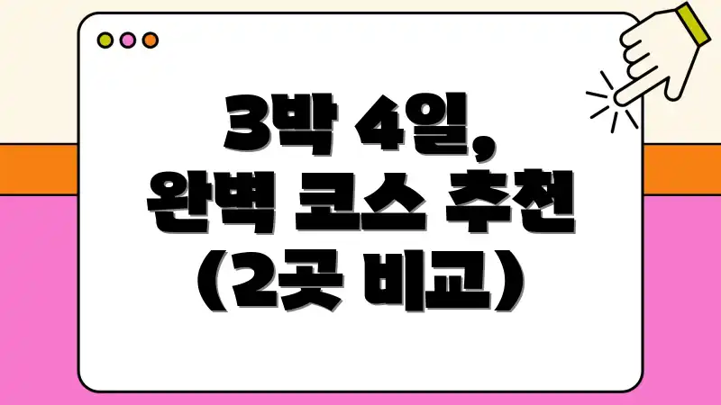 3박 4일, 완벽 코스 추천 (2곳 비교)