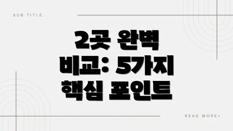 2곳 완벽 비교: 5가지 핵심 포인트