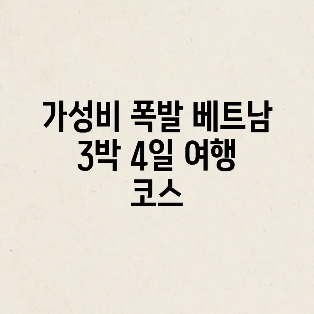 💰가성비 폭발! 베트남 3박 4일 여행 코스