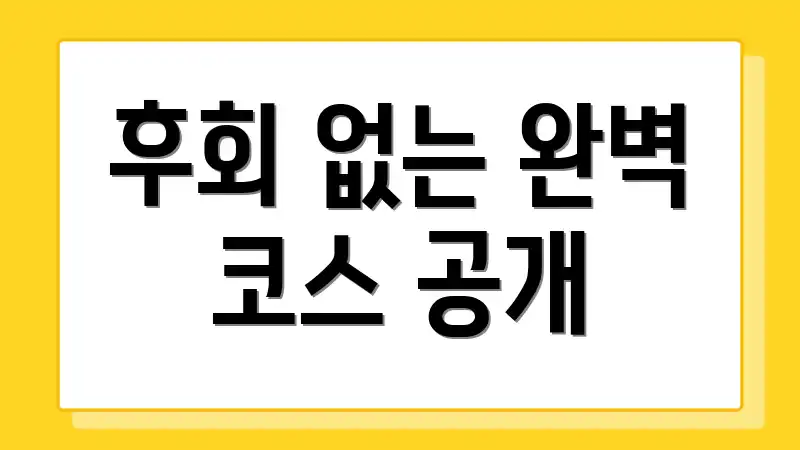 후회 없는 완벽 코스 공개