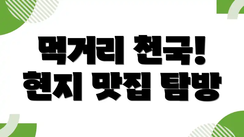 먹거리 천국! 현지 맛집 탐방