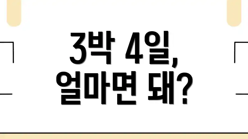 3박 4일, 얼마면 돼?