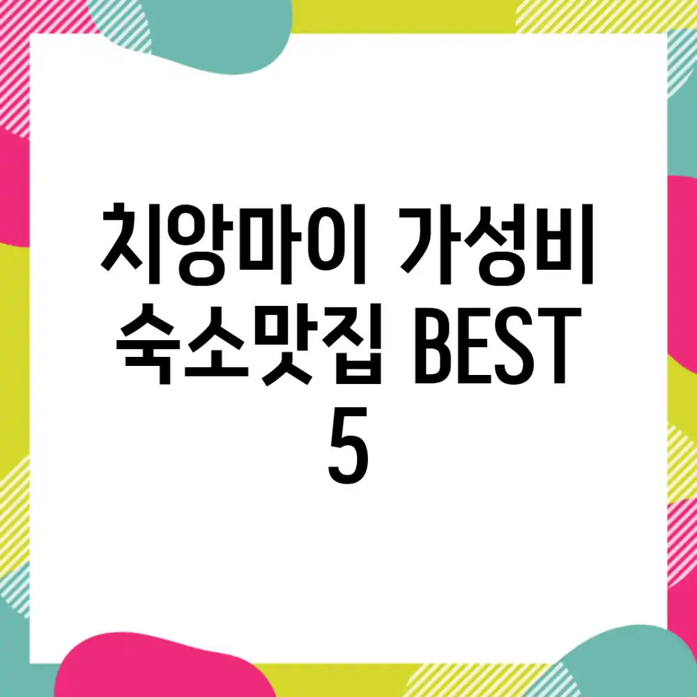 치앙마이 가성비 숙소&맛집 BEST 5