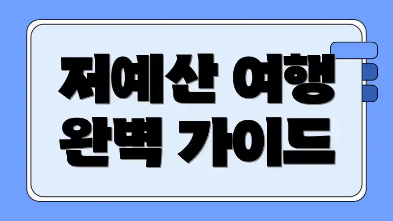 저예산 여행 완벽 가이드