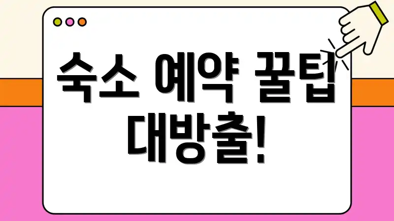 숙소 예약 꿀팁 대방출!