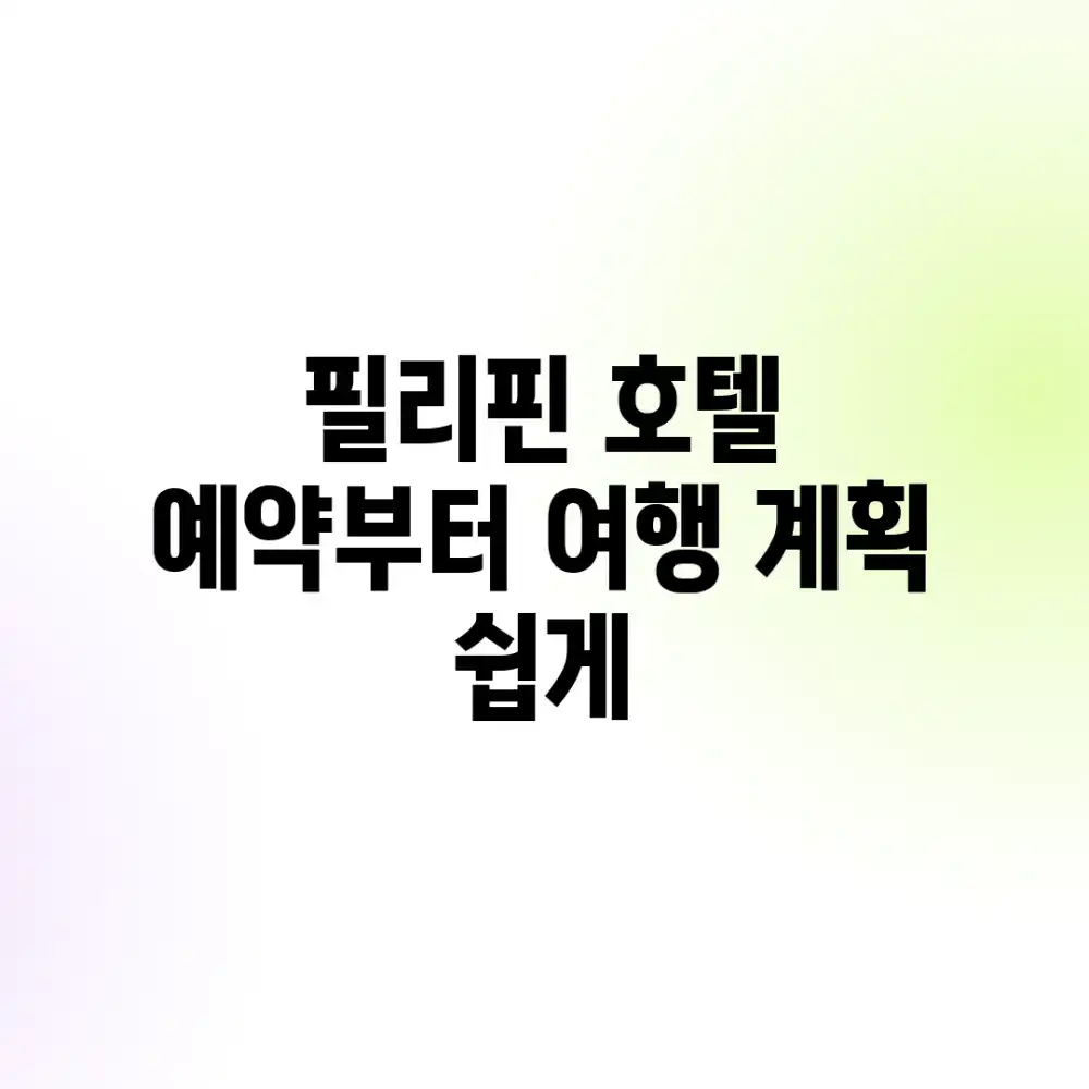 필리핀 호텔 예약부터 여행 계획 쉽게!