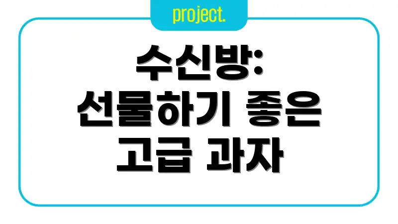 수신방: 선물하기 좋은 고급 과자