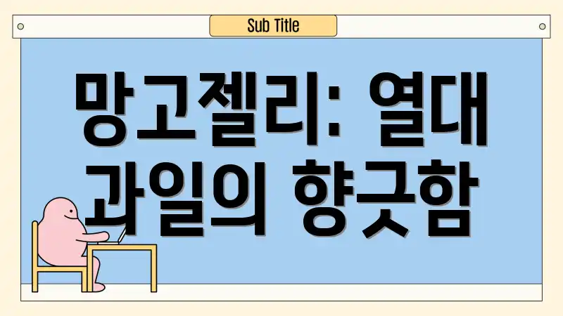 망고젤리: 열대 과일의 향긋함
