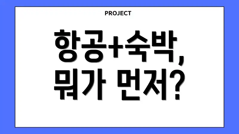 항공+숙박, 뭐가 먼저?