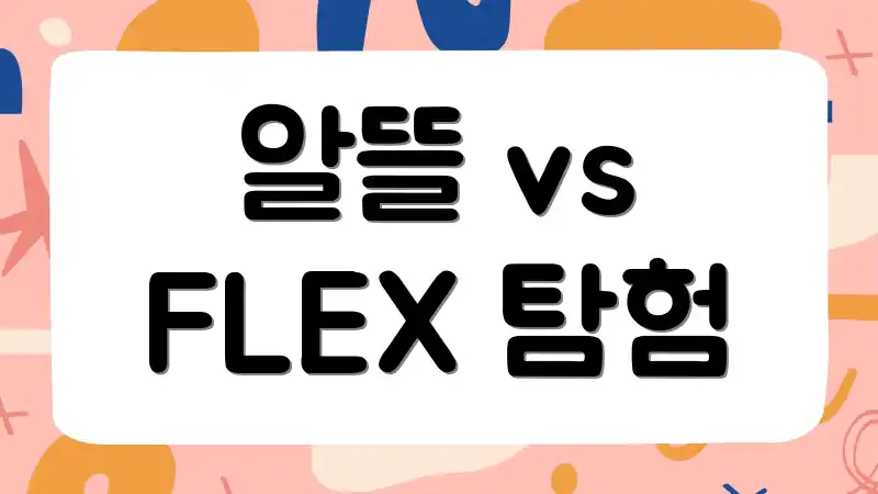 알뜰 vs FLEX 탐험