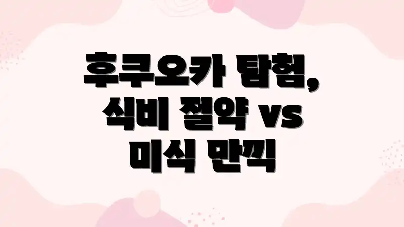 후쿠오카 탐험, 식비 절약 vs 미식 만끽