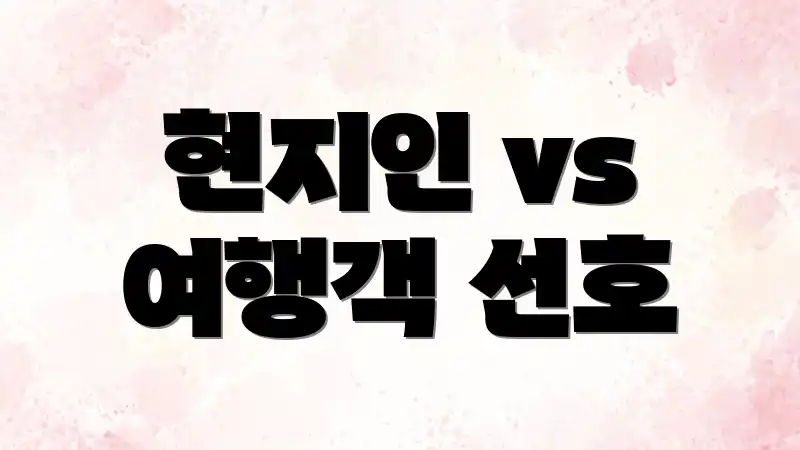 현지인 vs 여행객 선호