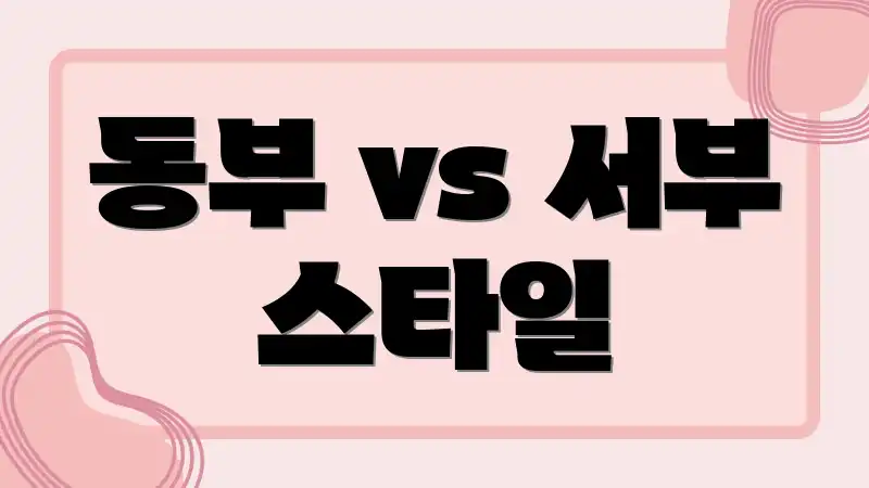 동부 vs 서부 스타일