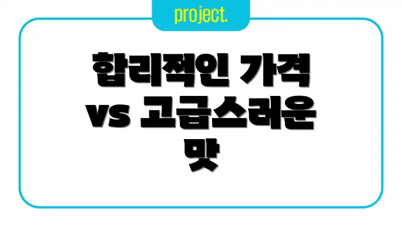 합리적인 가격 vs 고급스러운 맛