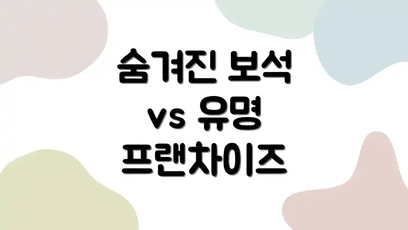 숨겨진 보석 vs 유명 프랜차이즈