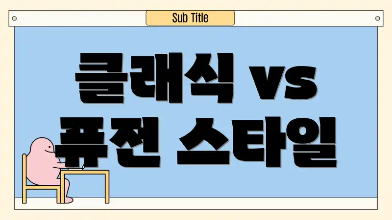 클래식 vs 퓨전 스타일