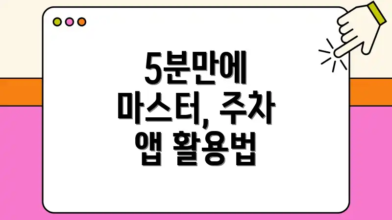 5분만에 마스터, 주차 앱 활용법