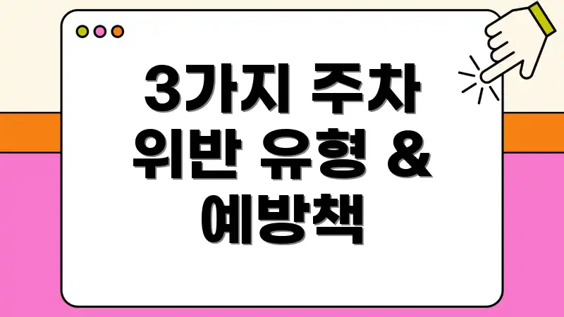 3가지 주차 위반 유형 & 예방책