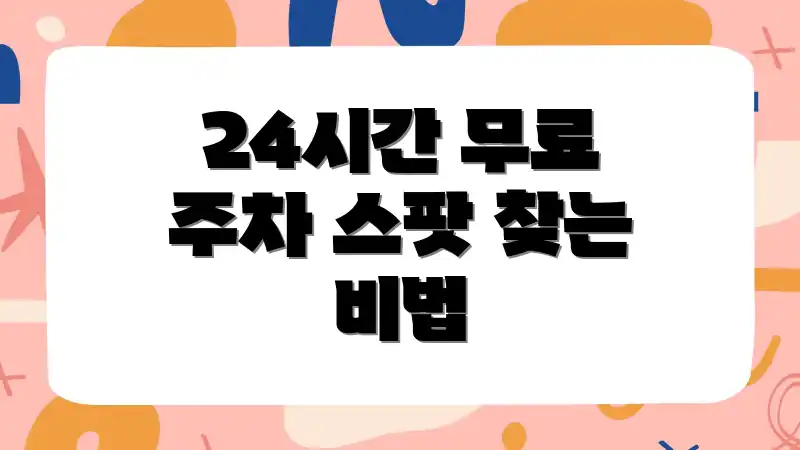 24시간 무료 주차 스팟 찾는 비법