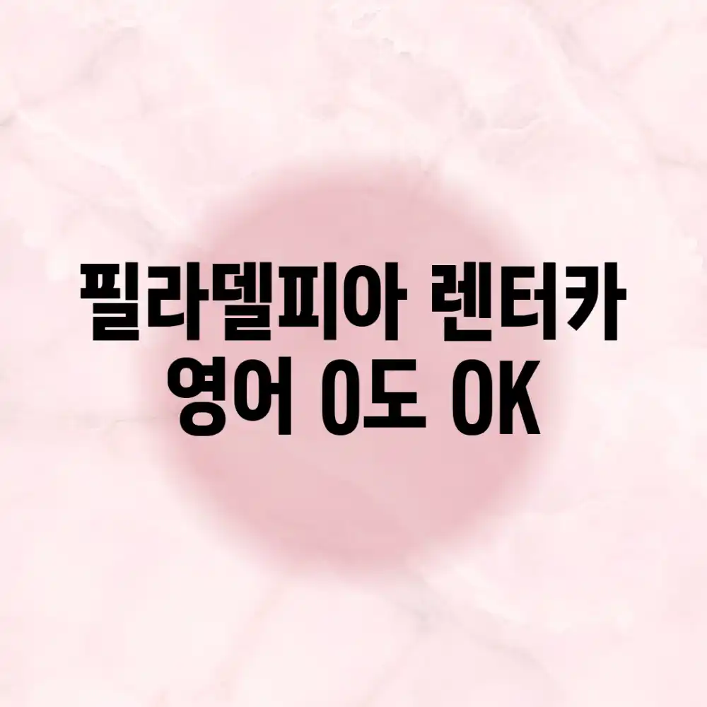 필라델피아 렌터카, 영어 0%도 OK!