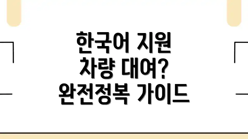 한국어 지원 차량 대여? 완전정복 가이드