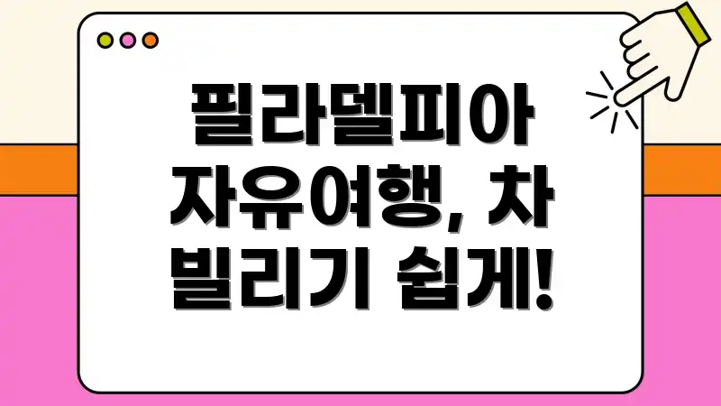 필라델피아 자유여행, 차 빌리기 쉽게!