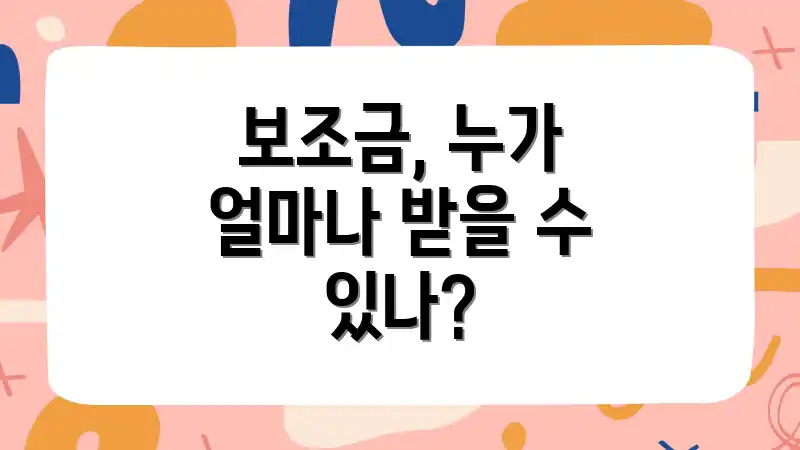 보조금, 누가 얼마나 받을 수 있나?