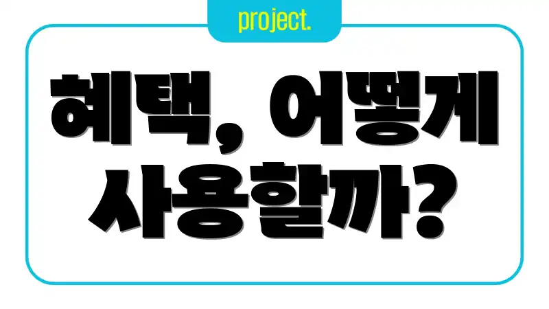 혜택, 어떻게 사용할까?