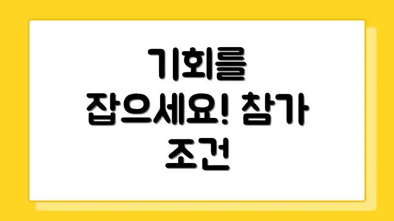 기회를 잡으세요! 참가 조건