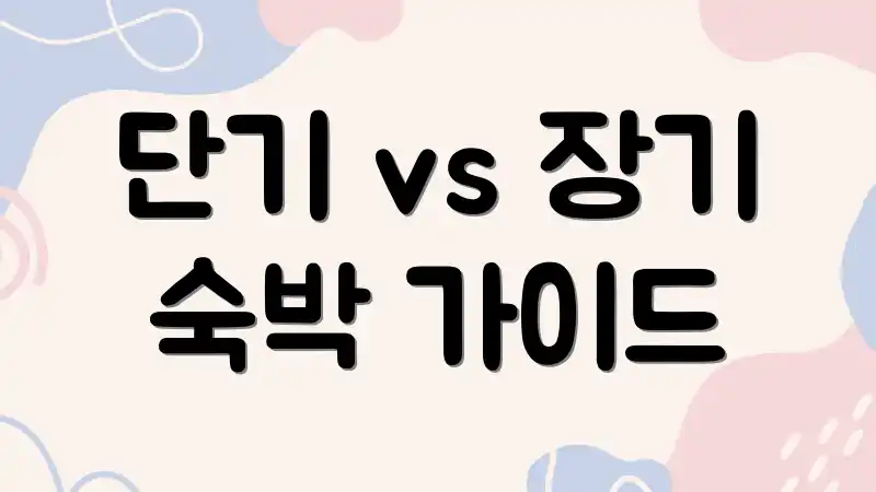 단기 vs 장기 숙박 가이드