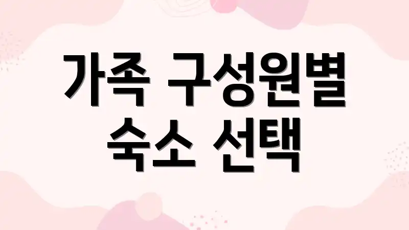 가족 구성원별 숙소 선택