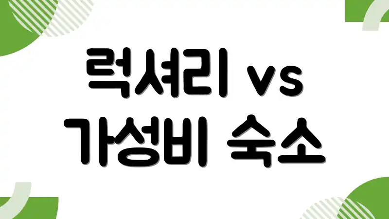 럭셔리 vs 가성비 숙소