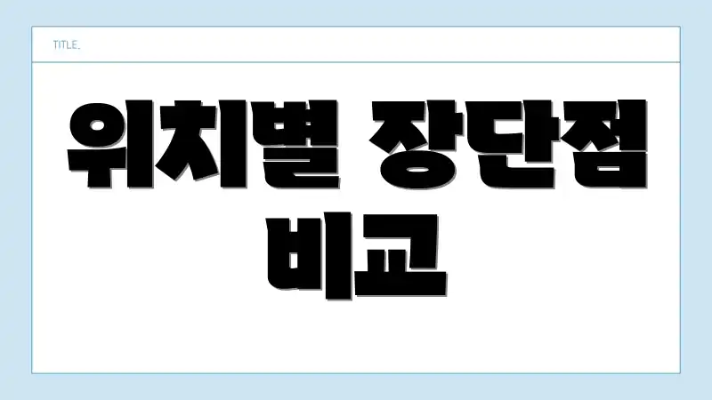 위치별 장단점 비교