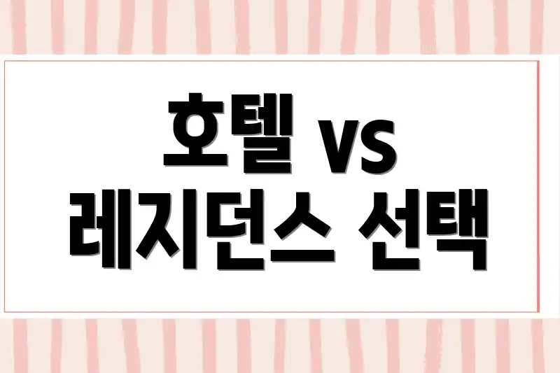 호텔 vs 레지던스 선택
