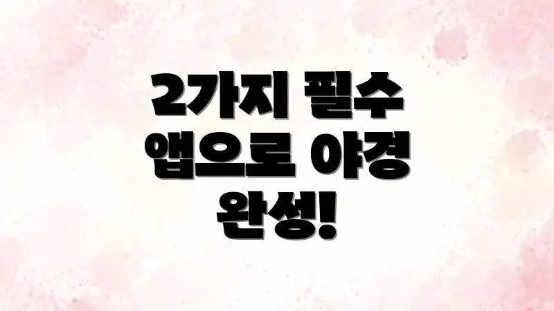 2가지 필수 앱으로 야경 완성!