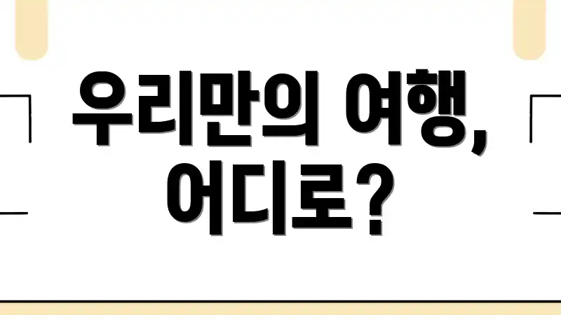 우리만의 여행, 어디로?