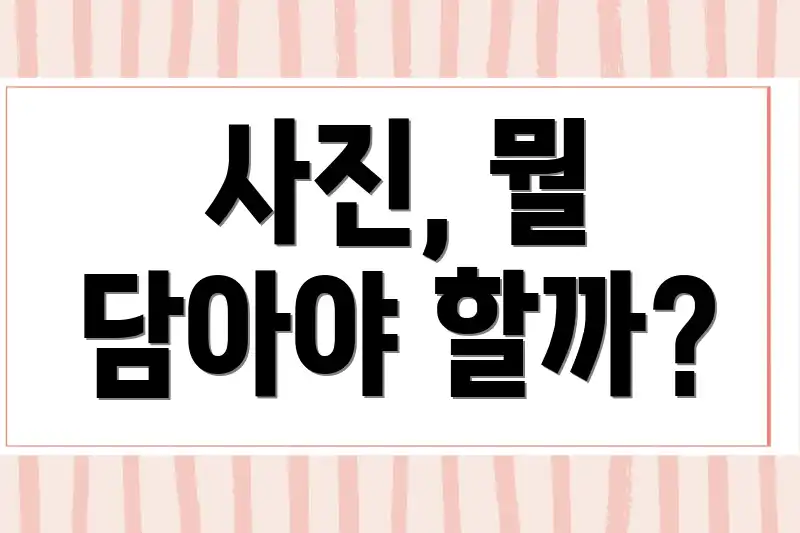 사진, 뭘 담아야 할까?