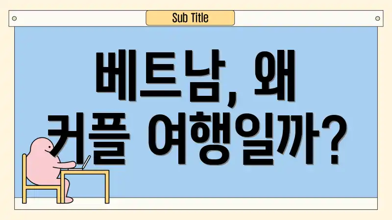 베트남, 왜 커플 여행일까?