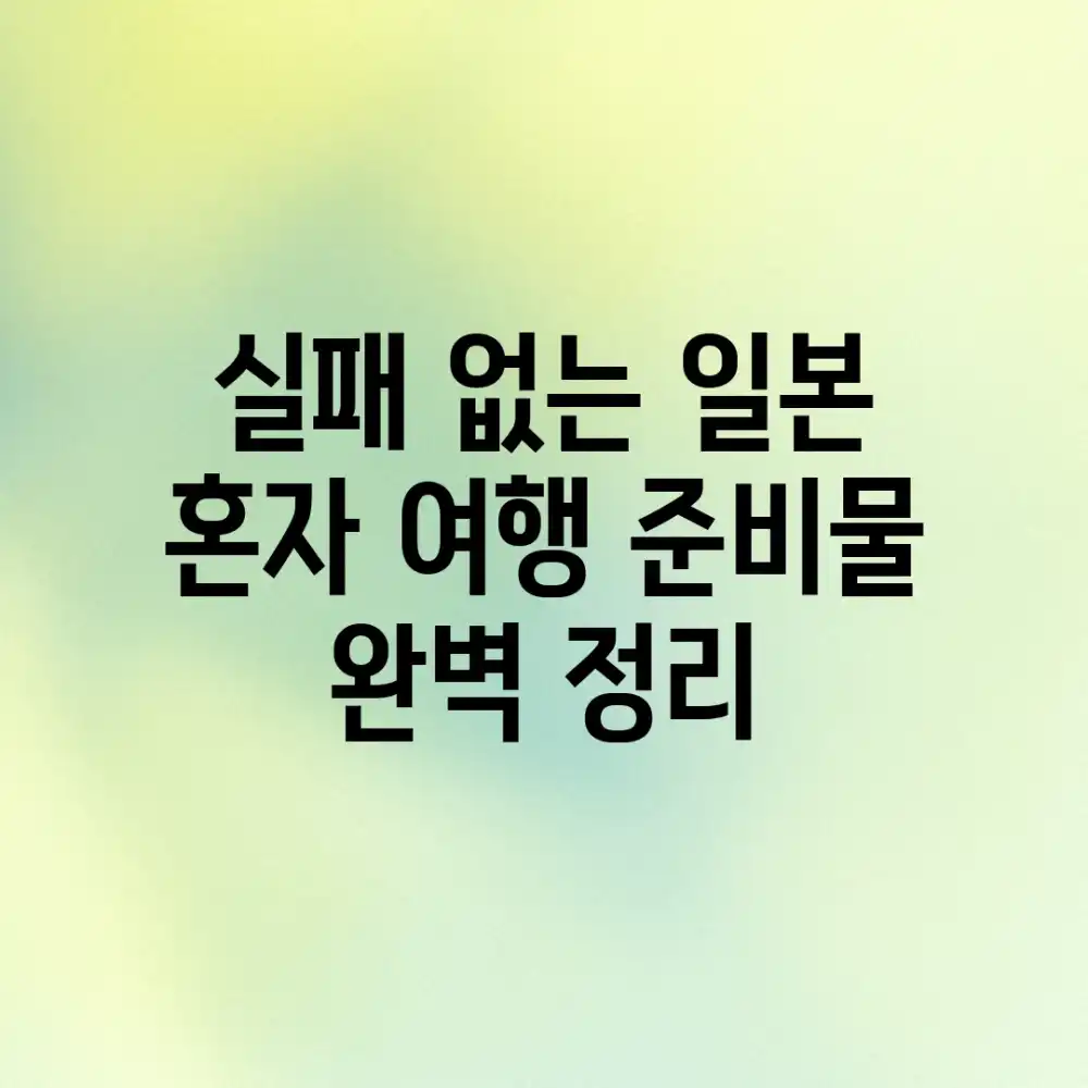 실패 없는 일본 혼자 여행 준비물 완벽 정리