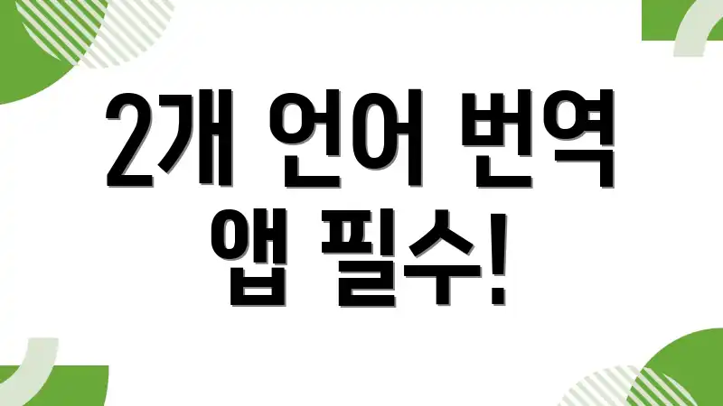 2개 언어 번역 앱 필수!