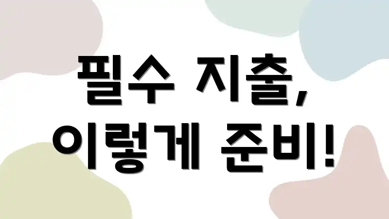 필수 지출, 이렇게 준비!