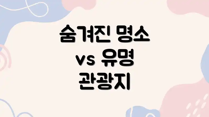 숨겨진 명소 vs 유명 관광지