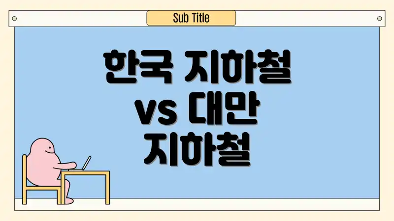 한국 지하철 vs 대만 지하철