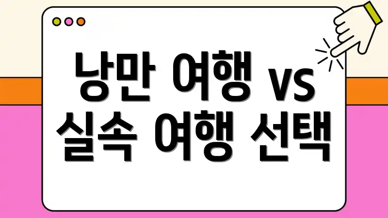 낭만 여행 vs 실속 여행 선택