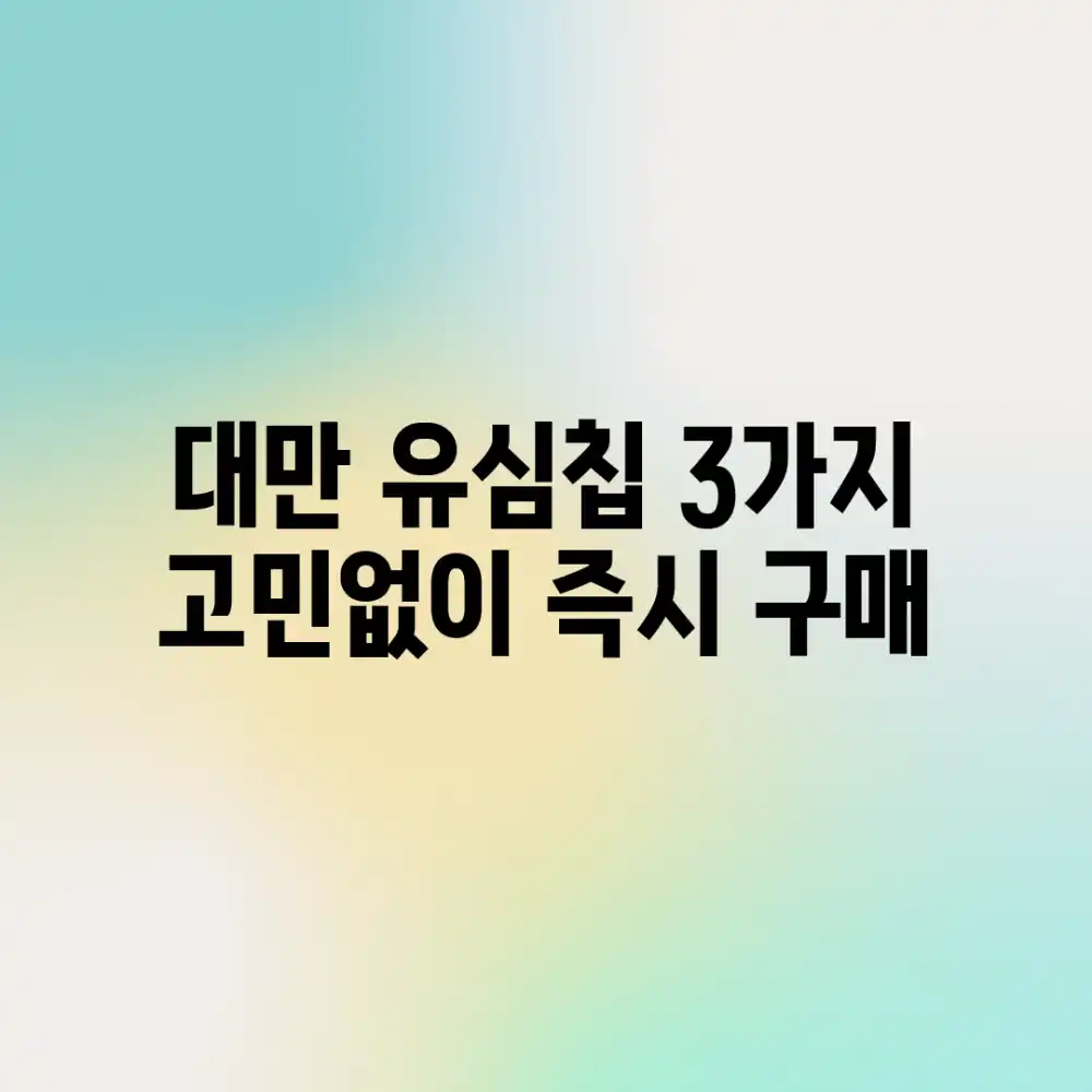 대만 유심칩, 3가지 고민없이 즉시 구매!