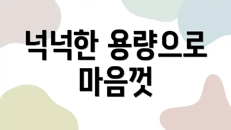 넉넉한 용량으로 마음껏