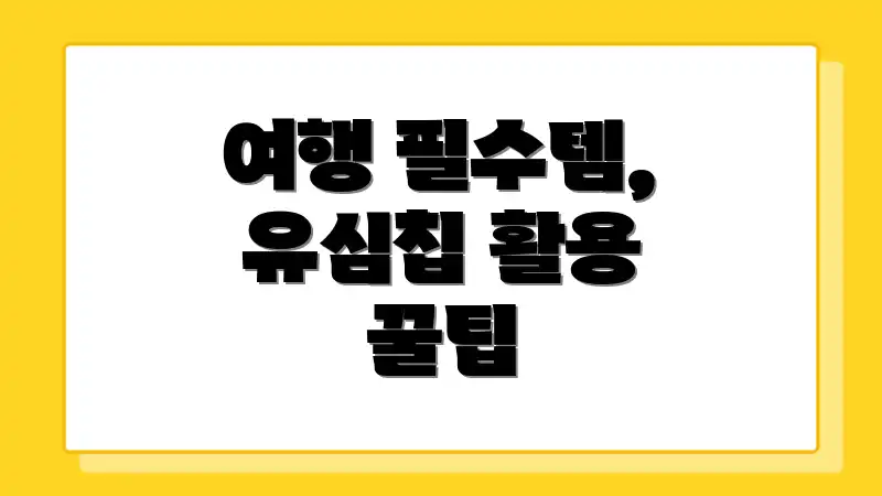 여행 필수템, 유심칩 활용 꿀팁
